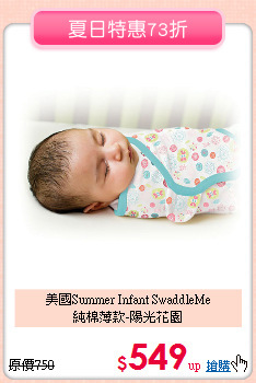 美國Summer Infant SwaddleMe<br>
純棉薄款-陽光花園