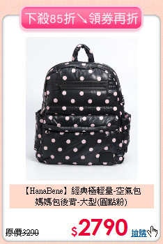 【HanaBene】經典極輕量-空氣包<br>媽媽包後背-大型(圓點粉)