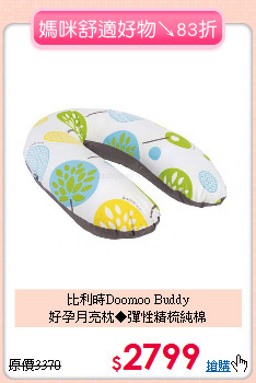 比利時Doomoo Buddy<br>
好孕月亮枕◆彈性精梳純棉