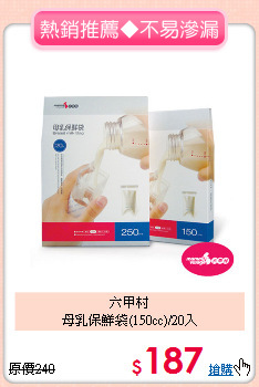 六甲村<br>母乳保鮮袋(150cc)/20入