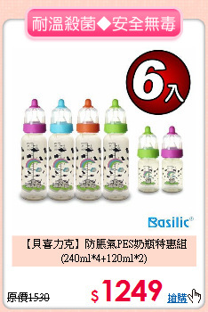 【貝喜力克】防脹氣PES奶瓶特惠組<br>(240ml*4+120ml*2)