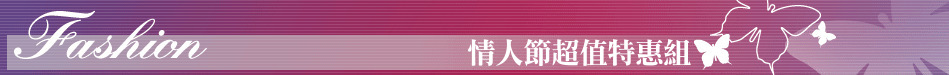 情人節超值特惠組
