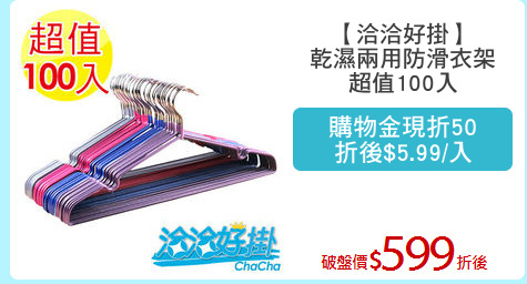 【洽洽好掛】
乾濕兩用防滑衣架
超值100入