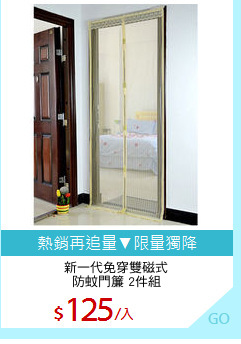 新一代免穿雙磁式
防蚊門簾 2件組