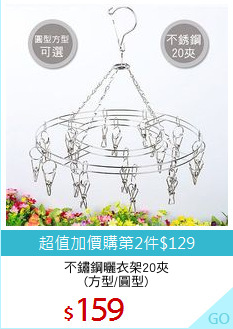 不鏽鋼曬衣架20夾
(方型/圓型)