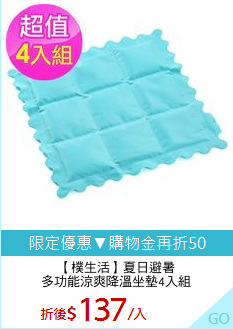 【樸生活】夏日避暑
多功能涼爽降溫坐墊4入組