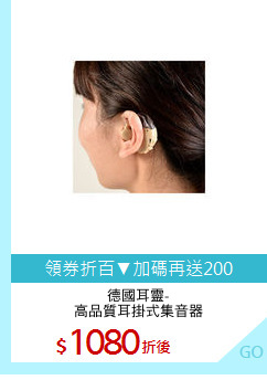 德國耳靈-
高品質耳掛式集音器