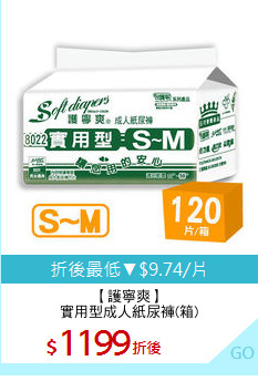【護寧爽】
實用型成人紙尿褲(箱)

