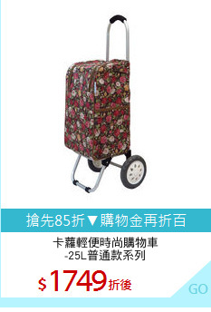 卡蘿輕便時尚購物車
-25L普通款系列