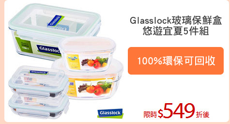 Glasslock玻璃保鮮盒
悠遊宜夏5件組