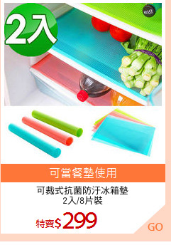 可裁式抗菌防汙冰箱墊
2入/8片裝
