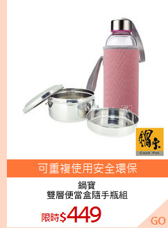 鍋寶
雙層便當盒隨手瓶組