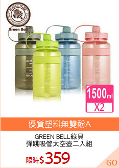 GREEN BELL綠貝
彈跳吸管太空壺二入組