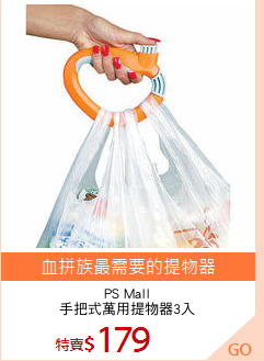 PS Mall
手把式萬用提物器3入