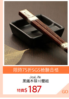 JoyLife 
黑鐵木筷10雙組