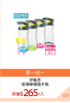 伊集思
玻璃檸檬隨手瓶