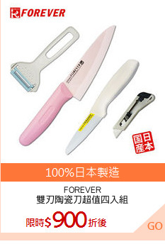 FOREVER
雙刃陶瓷刀超值四入組