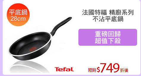 法國特福 精廚系列
不沾平底鍋
