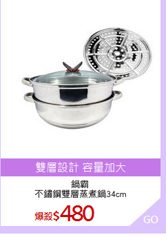 鍋霸
不鏽鋼雙層蒸煮鍋34cm