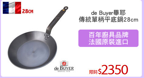 de Buyer畢耶
傳統單柄平底鍋28cm