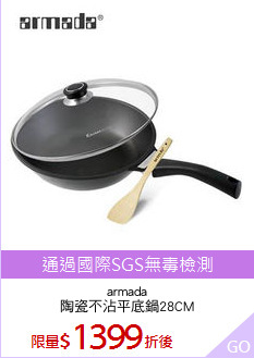 armada
陶瓷不沾平底鍋28CM