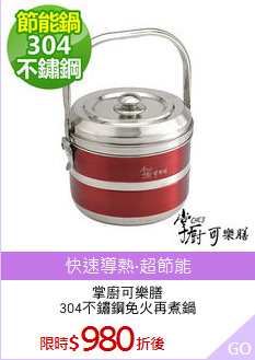 掌廚可樂膳
304不鏽鋼免火再煮鍋