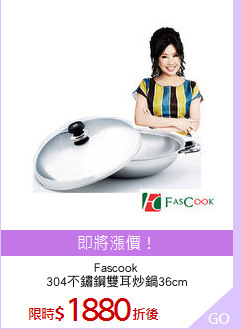 Fascook
304不鏽鋼雙耳炒鍋36cm
