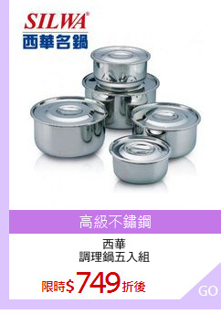 西華
調理鍋五入組