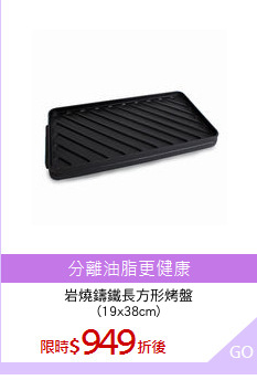 岩燒鑄鐵長方形烤盤
(19x38cm)