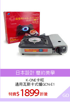 K-ONE卡旺
通用瓦斯卡式爐GCN-E1
