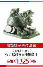 SUMMER寶石
強力招財青玉龍龜擺件
