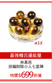 林真邑
招偏財除小人七星陣