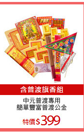 中元普渡專用
簡單豐富普渡公金