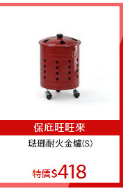 琺瑯耐火金爐(S)