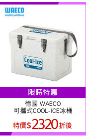 德國 WAECO
可攜式COOL-ICE冰桶