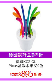 德國KOZIOL
Picup盆栽水果叉9色