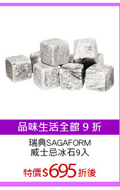 瑞典SAGAFORM
威士忌冰石9入