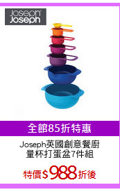 Joseph英國創意餐廚
量杯打蛋盆7件組