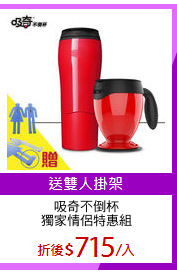 吸奇不倒杯
獨家情侶特惠組