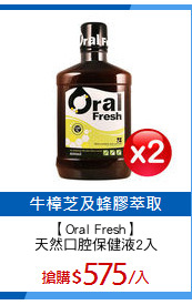 【Oral Fresh】
天然口腔保健液2入