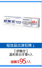 【舒酸定】
溫和美白牙膏4入