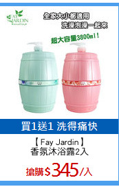 【Fay Jardin】
香氛沐浴露2入