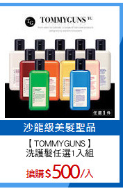 【TOMMYGUNS】
洗護髮任選1入組