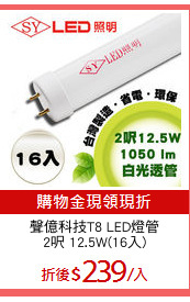聲億科技T8 LED燈管
2呎 12.5W(16入)