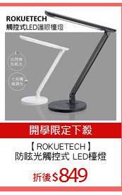 【ROKUETECH】
防眩光觸控式 LED檯燈