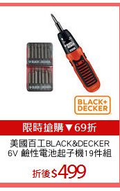 美國百工BLACK&DECKER
6V 鹼性電池起子機19件組