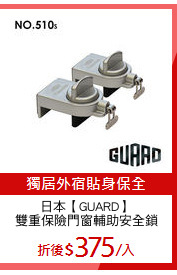 日本【GUARD】
雙重保險門窗輔助安全鎖