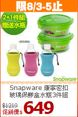 Snapware 康寧密扣<br>玻璃保鮮盒水瓶3件組