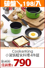 CookerKing<br>
小資族輕食料理4件組