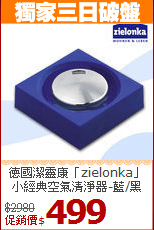 德國潔靈康「zielonka」<BR>
小經典空氣清淨器-藍/黑